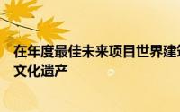 在年度最佳未来项目世界建筑节已经给了博物馆中国的海洋文化遗产