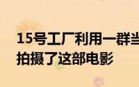 15号工厂利用一群当地儿童作为演员在印度拍摄了这部电影