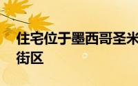 住宅位于墨西哥圣米格尔德阿连德分为12个街区