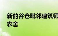 新的谷仓毗邻建筑师目前正在翻修的16世纪农舍