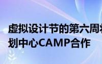 虚拟设计节的第六周将与布拉格建筑与城市规划中心CAMP合作