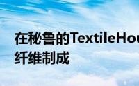 在秘鲁的TextileHouse的混凝土墙采用编织纤维制成