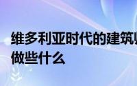 维多利亚时代的建筑师今年可能会对您的房屋做些什么