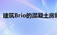 建筑Brio的混凝土房屋横跨印度的一条小溪