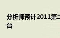 分析师预计2011第二季苹果iPad销量700万台