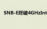 SNB-E终破4GHzIntel年底将推i7-3970X