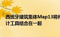 西班牙建筑集体Map13将传统的西班牙建筑技术与数字设计工具结合在一起