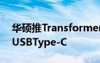 华硕推TransformerT100HA:14小时续航+USBType-C