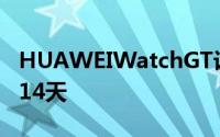 HUAWEIWatchGT设计曝光节能模式可续航14天