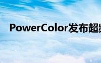 PowerColor发布超频水冷版5970显示卡