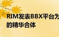 RIM发表BBX平台为BlackBerryOS和QNX的精华合体