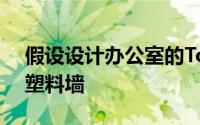 假设设计办公室的Tousuienn楼有半透明的塑料墙