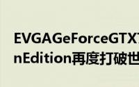 EVGAGeForceGTX780TiClassifiedKingpinEdition再度打破世界纪录