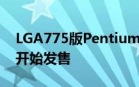 LGA775版PentiumE6600/CeleronE3400开始发售