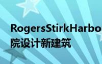 RogersStirkHarborPartners为伦敦经济学院设计新建筑