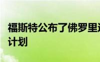 福斯特公布了佛罗里达诺顿艺术博物馆的扩建计划