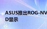 ASUS推出ROG-NVLink桥接器支援RGBLED显示