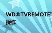 WD®TVREMOTE™改善媒体播放器的浏览操作