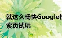 就这么畅快Google推游戏开发新功能可在搜索页试玩