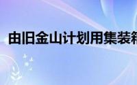 由旧金山计划用集装箱运输的生态城市温泉