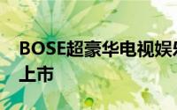 BOSE超豪华电视娱乐系统VideoWave在台上市