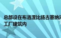 总部设在布洛涅比扬古塞纳河畔的一座经过改建的1920年代工厂建筑内