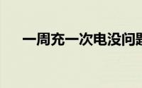 一周充一次电没问题新电池技术可实现