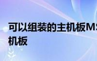 可以组装的主机板MSI发布TheOne模组化主机板