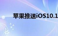 苹果推送iOS10.1Beta2版提升性能