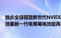 独步全球搭载新世代NVIDIAGeForceGTX900M系列显卡微星新一代电竞笔电效能再升级