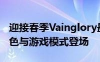 迎接春季Vainglory最终荣耀新地图新英雄角色与游戏模式登场