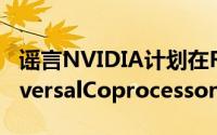 谣言NVIDIA计划在RTX3090GPU上导入TraversalCoprocessor