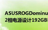 ASUSROGDominusExtreme主机板曝光-32相电源设计192GBDDR4记忆体支援