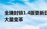 全境封锁1.4版更新日期及内容出炉25日享受大量变革