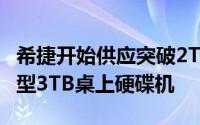 希捷开始供应突破2TB限制的业界最简易安装型3TB桌上硬碟机