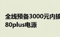 全线预备3000元内搞定USB3.0机壳加400W80plus电源