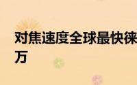 对焦速度全球最快徕卡推全画幅无反新机4.7万