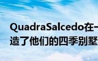 QuadraSalcedo在一个田园诗般的草地上建造了他们的四季别墅