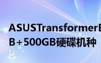 ASUSTransformerBookT100在台推出32GB+500GB硬碟机种