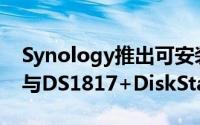 Synology推出可安装PCIe装置的DS1517+与DS1817+DiskStation