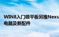 WIN8入门级平板另推Nexus7专用底座ASUS加推两款平板电脑及新配件