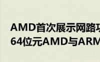 AMD首次展示网路功能虚拟化解决方案採用64位元AMD与ARM技术