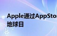 Apple通过AppStore功能庆祝2020年世界地球日