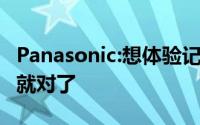 Panasonic:想体验记忆卡比机身贵吗选SDXC就对了