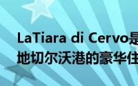 LaTiara di Cervo是位于意大利海滨度假胜地切尔沃港的豪华住宅区