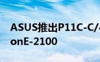 ASUS推出P11C-C/4L5组GigaLAN支援XeonE-2100