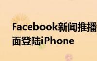 Facebook新闻推播功能InstantArticles全面登陆iPhone