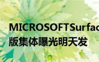 MICROSOFTSurfacePro7/Laptop3/ARM版集体曝光明天发