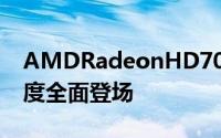 AMDRadeonHD7000系列产品明年第一季度全面登场