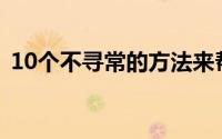 10个不寻常的方法来帮助你的花园的草生长